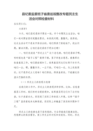 县纪委监委班子省委巡视整改专题民主生活会对照检查材料.docx