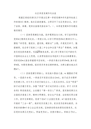 社区季度党建作风自查.docx