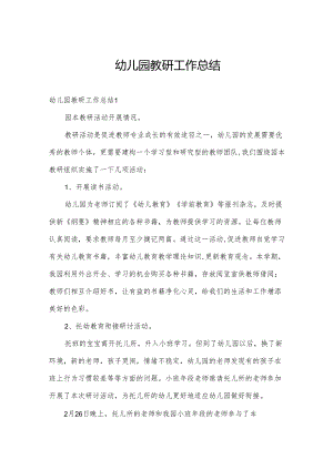幼儿园教研工作总结.docx
