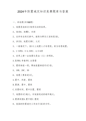2024年防震减灾应知应会网络知识竞赛题库及答案.docx