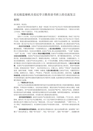 在纪检监察机关党纪学习教育读书班上的交流发言材料.docx