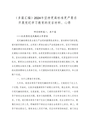 （多篇汇编）2024年坚持更高标准更严要求开展党纪学习教育的发言材料、心得.docx