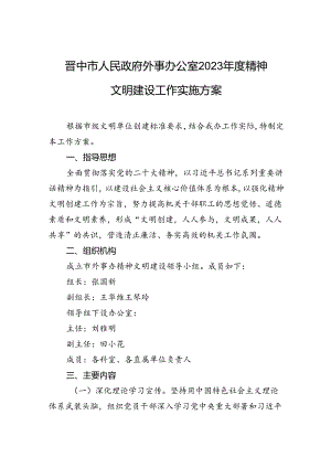 晋中市人民政府外事办公室2023年度精神文明建设工作实施方案.docx