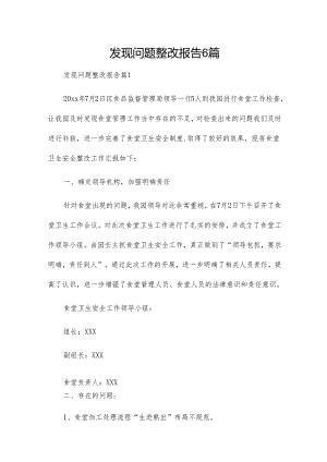 发现问题整改报告6篇.docx