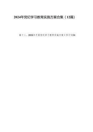 2024年党纪学习教育实施方案合集（12篇）.docx