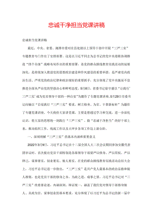 忠诚干净担当党课讲稿.docx