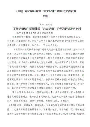 （7篇）党纪学习教育“六大纪律”的研讨交流发言提纲.docx