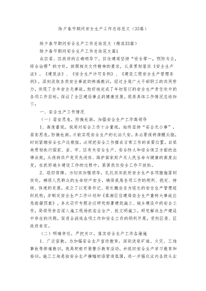 除夕春节期间安全生产工作总结范文（33篇）.docx