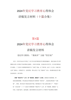 最新2024年党纪学习教育心得感悟优选十篇.docx