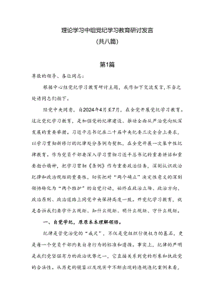 8篇理论学习中心组党纪学习教育研讨发言.docx