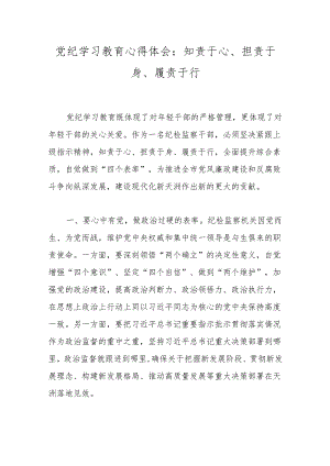 党纪学习教育心得体会：知责于心、担责于身、履责于行.docx