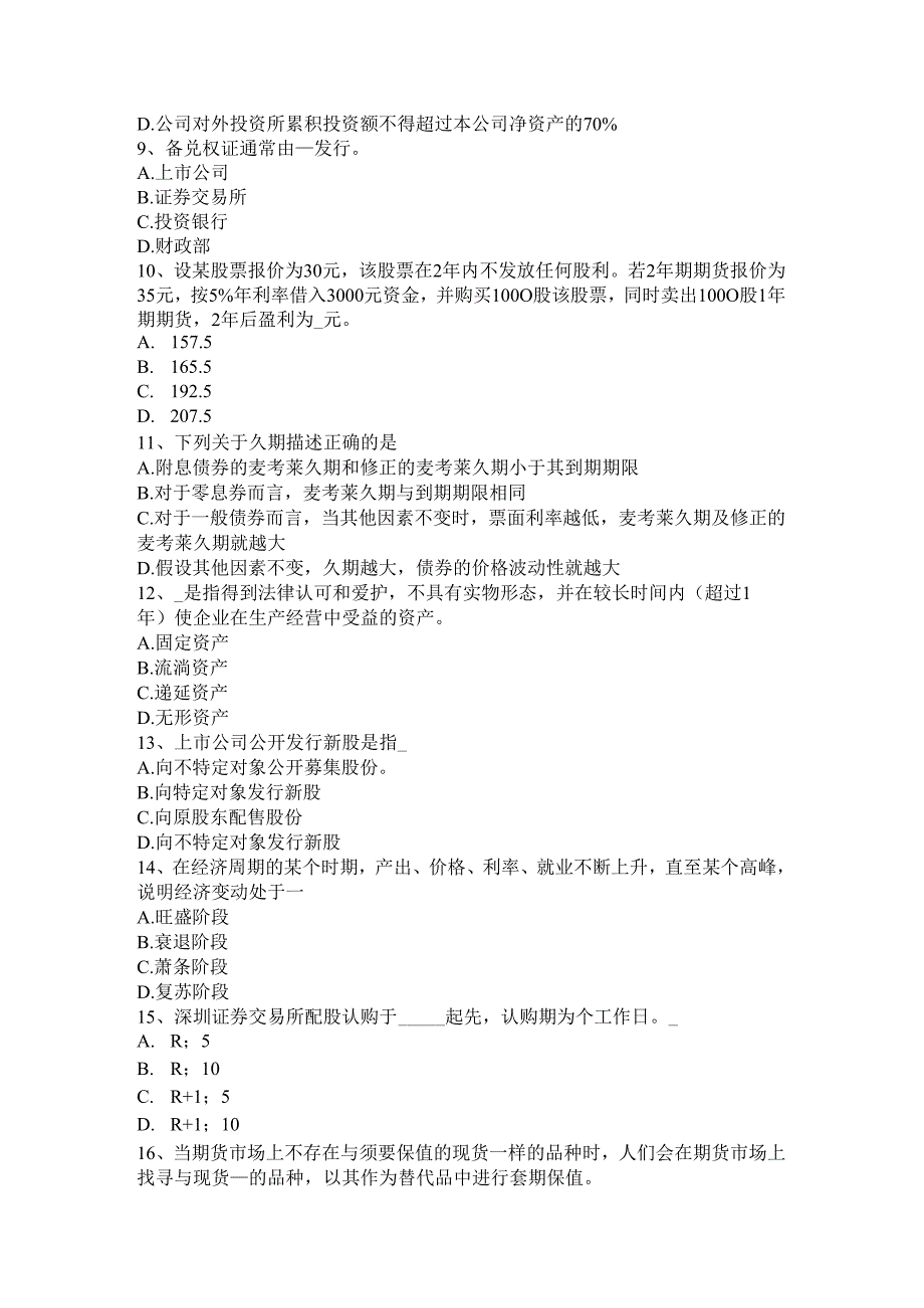 内蒙古2024年证券从业《证券市场》:债券与股票比较考试试题.docx_第2页