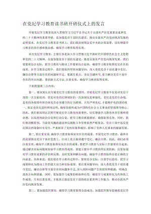 在党纪学习教育读书班开班仪式上的发言.docx