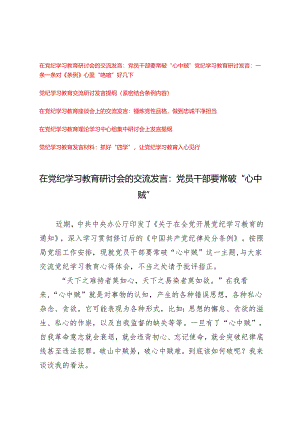 2024年5月在党纪学习教育研讨会的交流发言：党员干部要常破“心中贼”、一条一条对《条例》心里“咯噔”好几下、锤炼党性品格做到忠诚干净担当6篇.docx