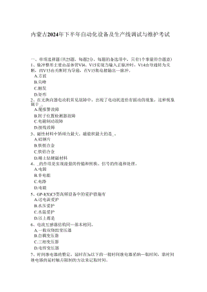 内蒙古2024年下半年自动化设备及生产线调试与维护考试题.docx