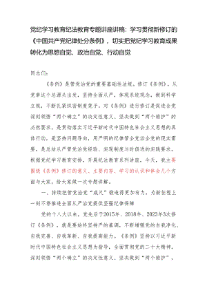 党纪学习教育围绕《纪律处分条例》修订意义主要内容学习心得专题党课讲座讲稿.docx
