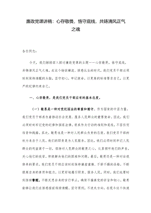 廉政党课讲稿：心存敬畏恪守底线共铸清风正气之魂.docx