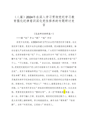（八篇）2024年在深入学习贯彻党纪学习教育强化纪律意识 深化党性修养的专题研讨发言.docx