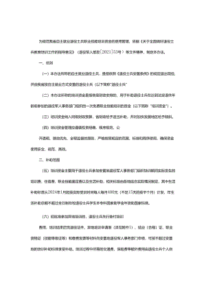 浙江省自主就业退役士兵职业技能培训资金使用管理办法-全文及申请表.docx