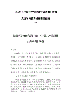 2024《中国共产党纪律处分条例》讲解党纪学习教育党课讲稿四篇.docx