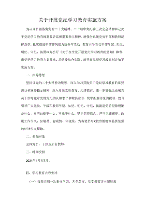 关于开展党纪学习教育实施方案.docx
