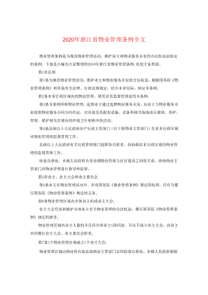 2024年浙江省物业管理条例全文.docx