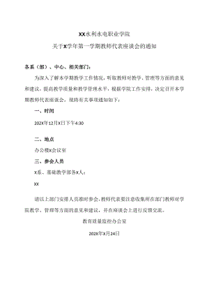 XX水利水电职业学院关于X学年第一学期教师代表座谈会的通知（2024年）.docx