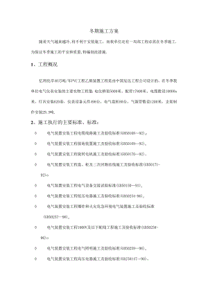 冬期施工方案电仪.docx