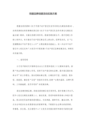 党建品牌创建活动实施方案.docx