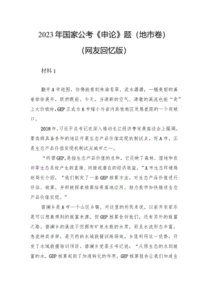 2023年国家公考《申论》题（地市卷）.docx