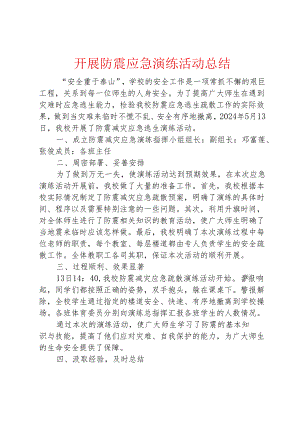开展防震应急演练活动总结.docx