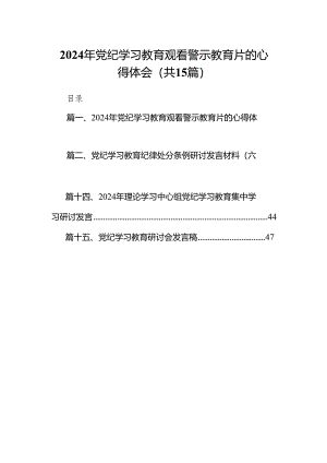 （15篇）2024年党纪学习教育观看警示教育片的心得体会(最新精选).docx