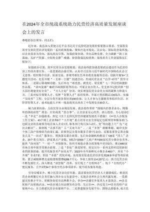 在2024年全市统战系统助力民营经济高质量发展座谈会上的发言.docx