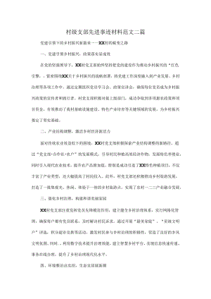 村级支部先进事迹材料范文二篇.docx