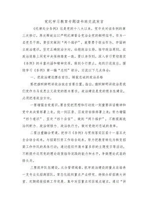 党纪学习教育专题读书班交流发言.docx