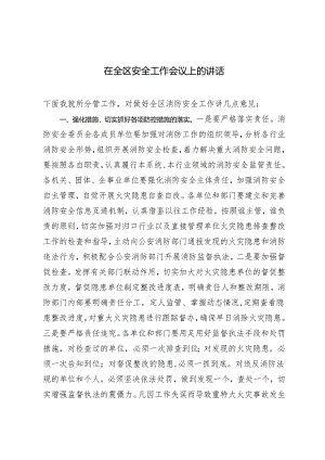 2024年在全区安全工作会议上的讲话.docx