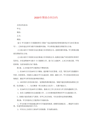 2024年赞助合同合约.docx