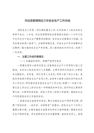 2024年市应急管理局近三年安全生产工作总结.docx