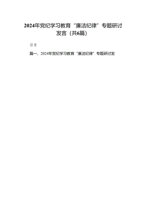 2024年党纪学习教育“廉洁纪律”专题研讨发言【6篇】.docx