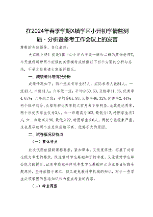在2024年春季学期X镇学区小升初学情监测质量分析暨备考工作会议上的发言.docx