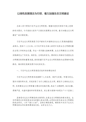 以绿色发展理念为引领着力加强生态文明建设.docx