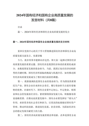 2024年国有经济和国有企业高质量发展的发言材料范文八篇（详细版）.docx