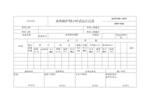 余热锅炉72小时试运行记录.docx