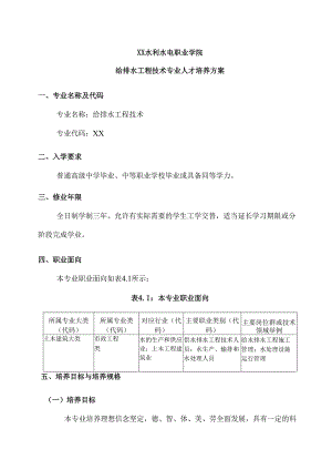 XX水利水电职业学院给排水工程技术专业人才培养方案（2024年）.docx