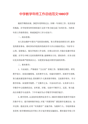 中学教学年终工作总结范文1000字.docx