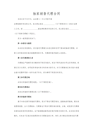 独家销售代理合同范本.docx