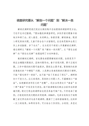 调查研究要从“解剖一个问题”到“解决一类问题”.docx