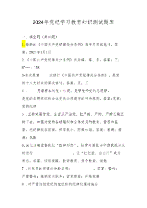 2024年党纪学习教育知识测试题库及答案.docx