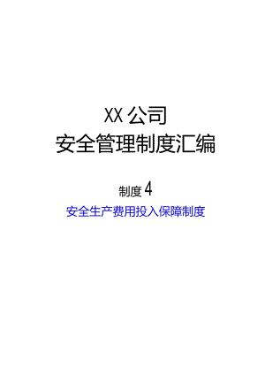 2024《交通运输企业安全生…入保障制度》（修订稿）1.docx
