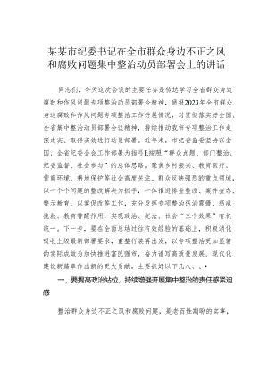 某某市纪委书记在全市群众身边不正之风和腐败问题集中整治动员部署会上的讲话.docx